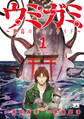 【期間限定 試し読み増量版】ウミガミ~絶島のジェノサイド~ 1