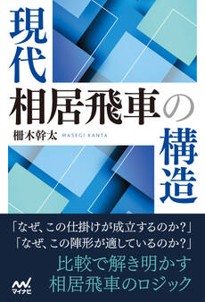現代相居飛車の構造