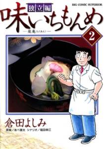 味いちもんめ 独立編 2 無料 試し読みなら Amebaマンガ 旧 読書のお時間です 味いちもんめ 独立編 2 無料 試し読みなら Amebaマンガ 旧 読書のお時間です