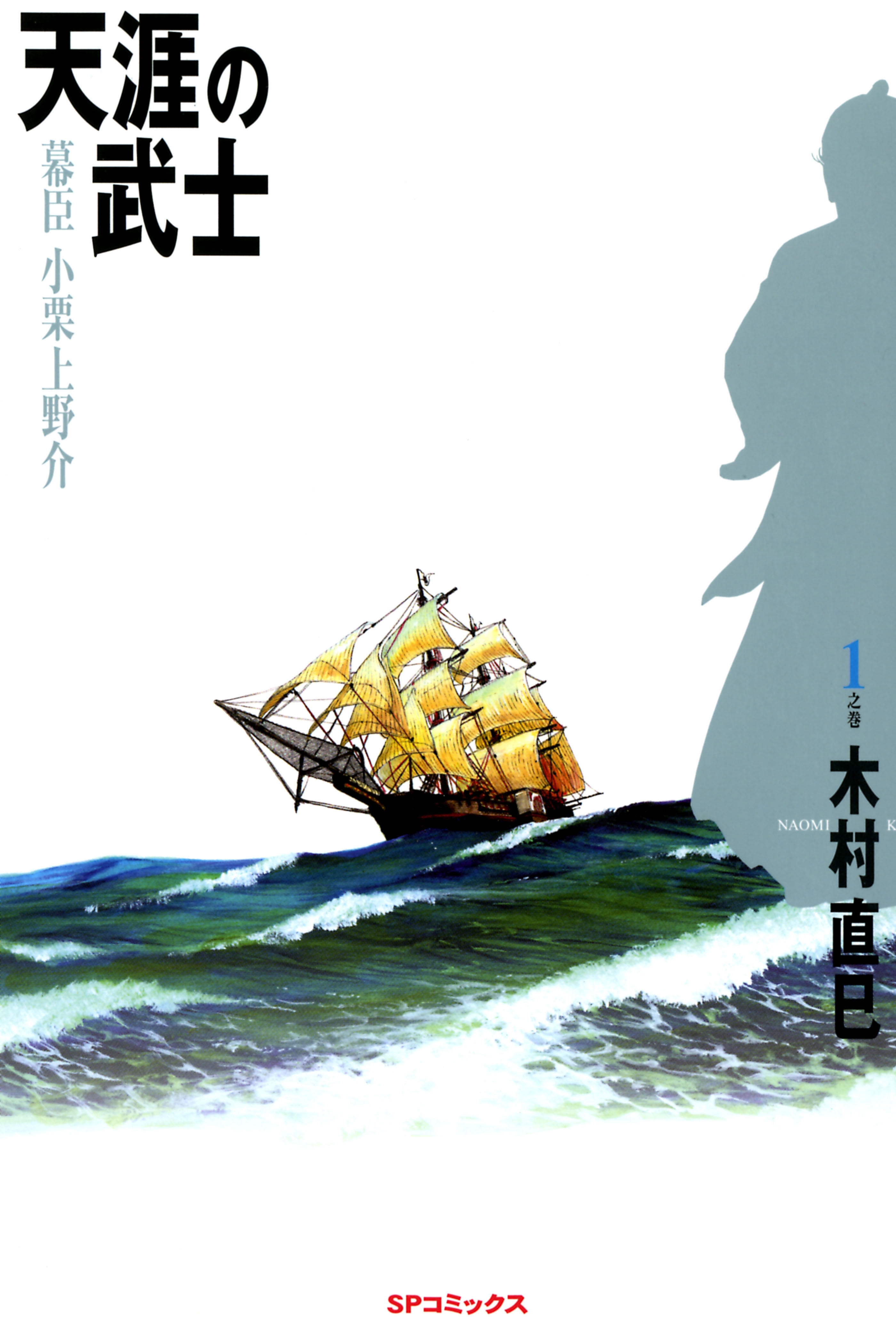 天涯の武士（１）