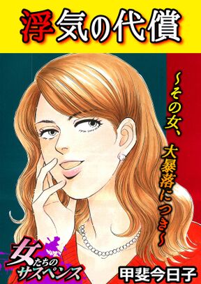 結婚なんてしなきゃよかった 裏切りの連鎖 2 Amebaマンガ 旧 読書のお時間です