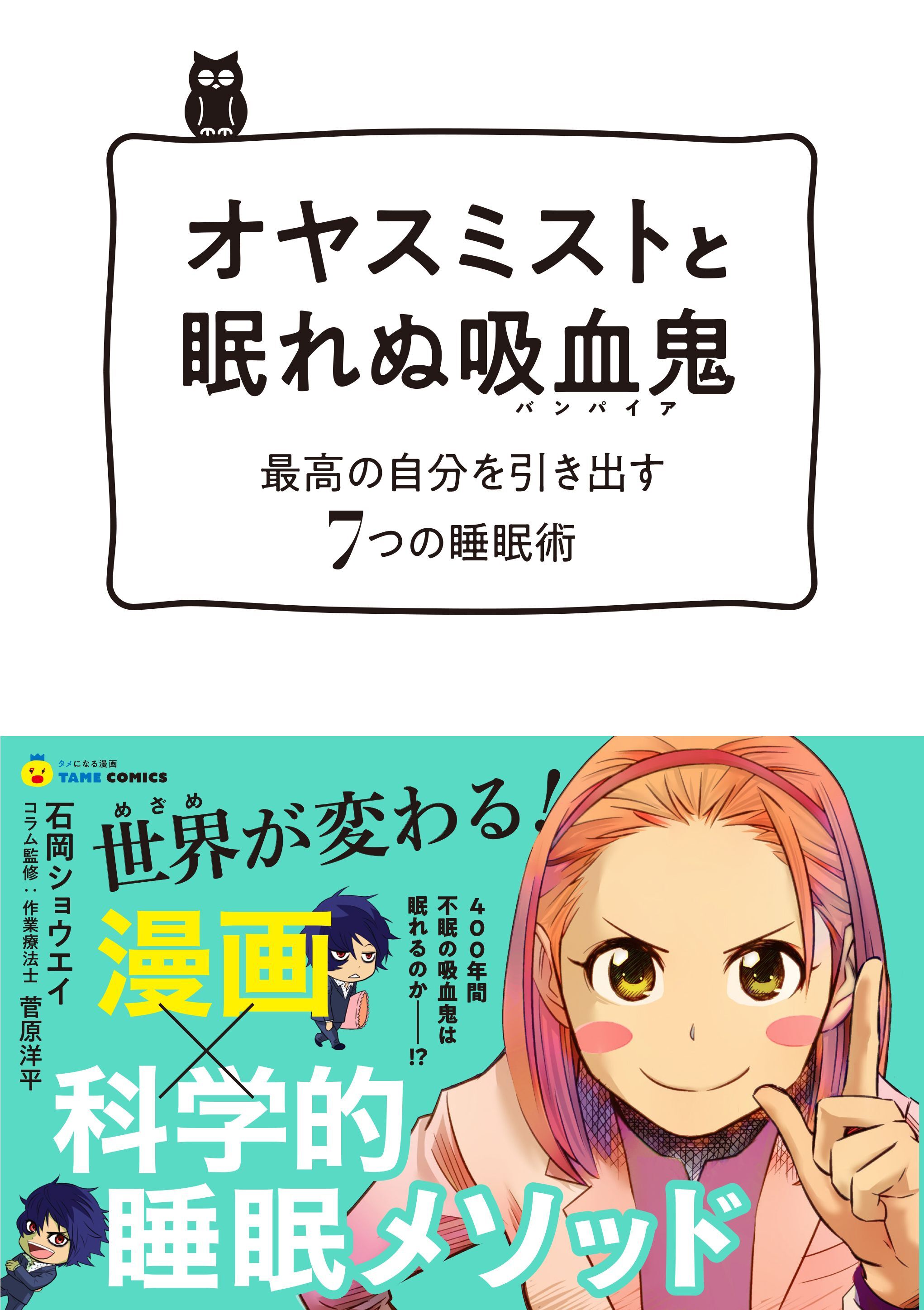 オヤスミストと眠れぬ吸血鬼(バンパイア)―最高の自分を引き出す7つの睡眠術 (タメになる漫画 TAME COMICS)【無料お試し版】