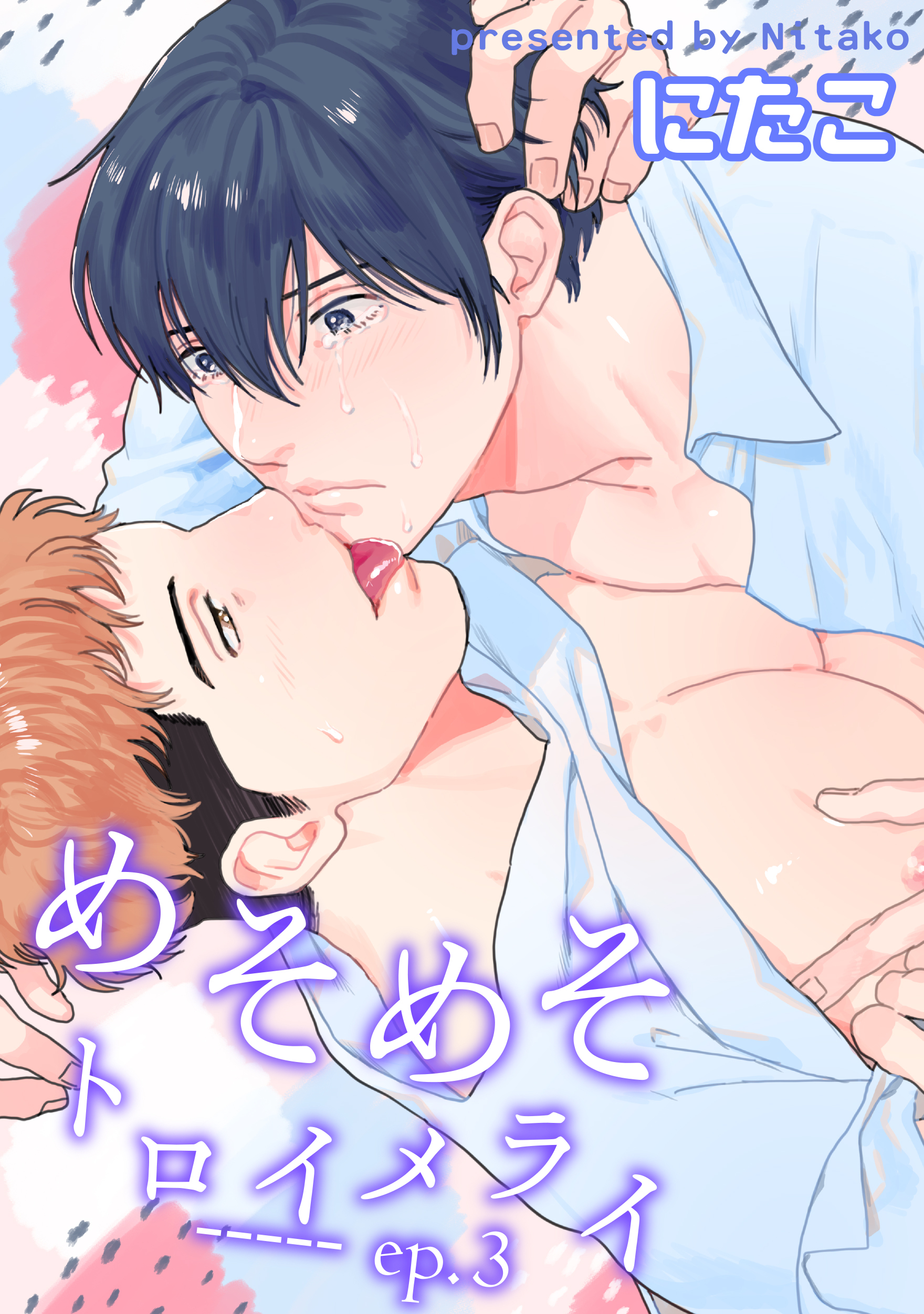 めそめそトロイメライ 【短編】