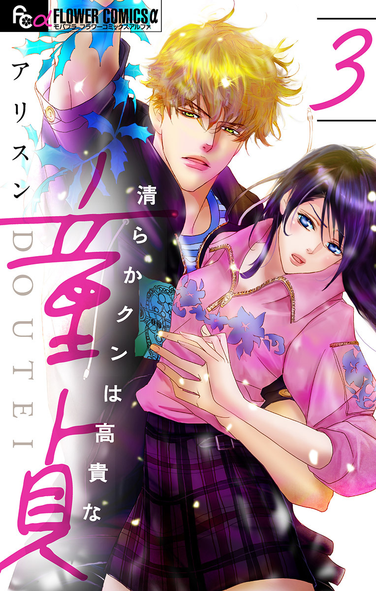 【期間限定　無料お試し版　閲覧期限2026年6月30日】清らかクンは高貴な童貞【マイクロ】 3