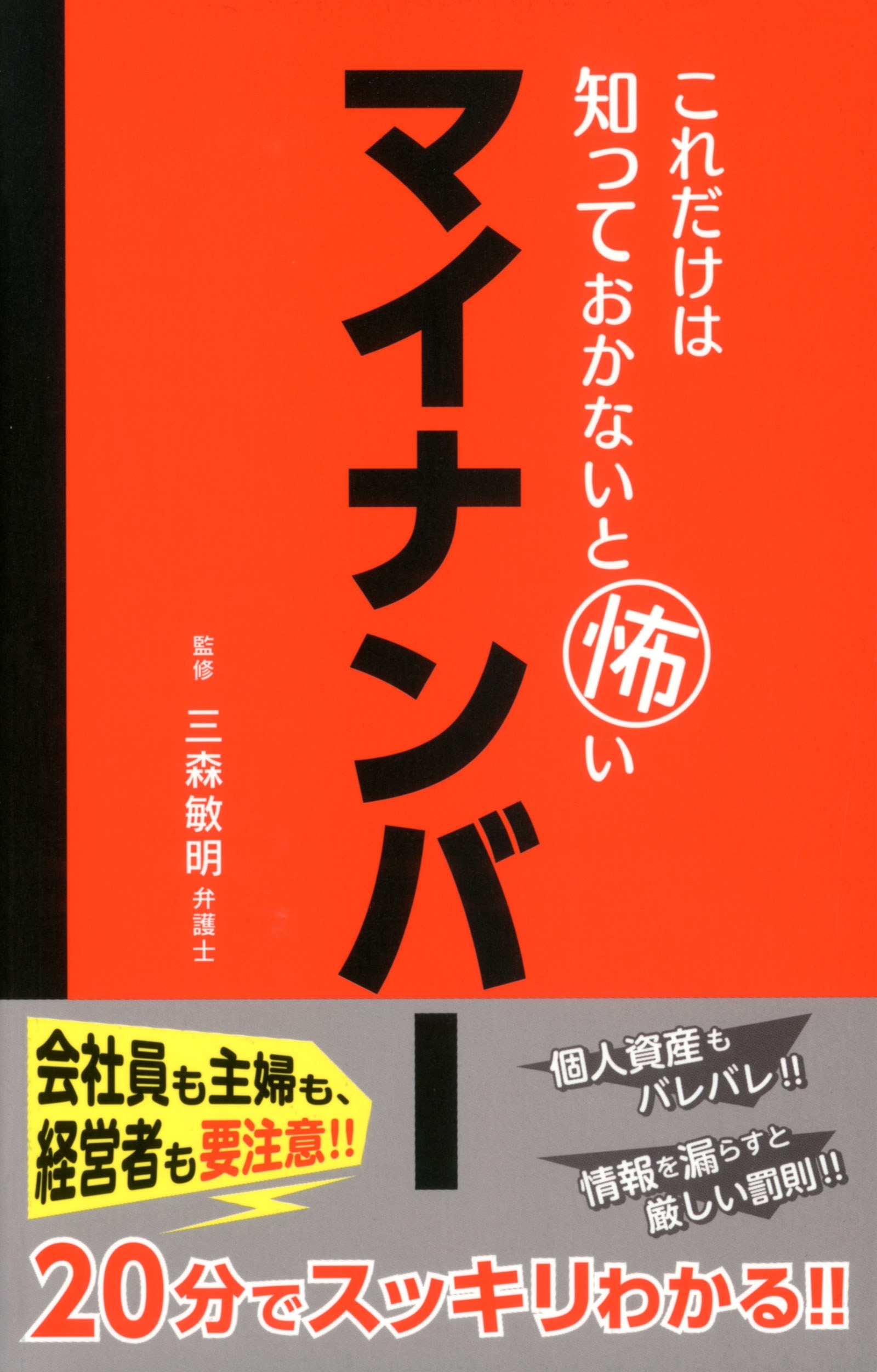 これだけは知っておかないと怖いマイナンバー