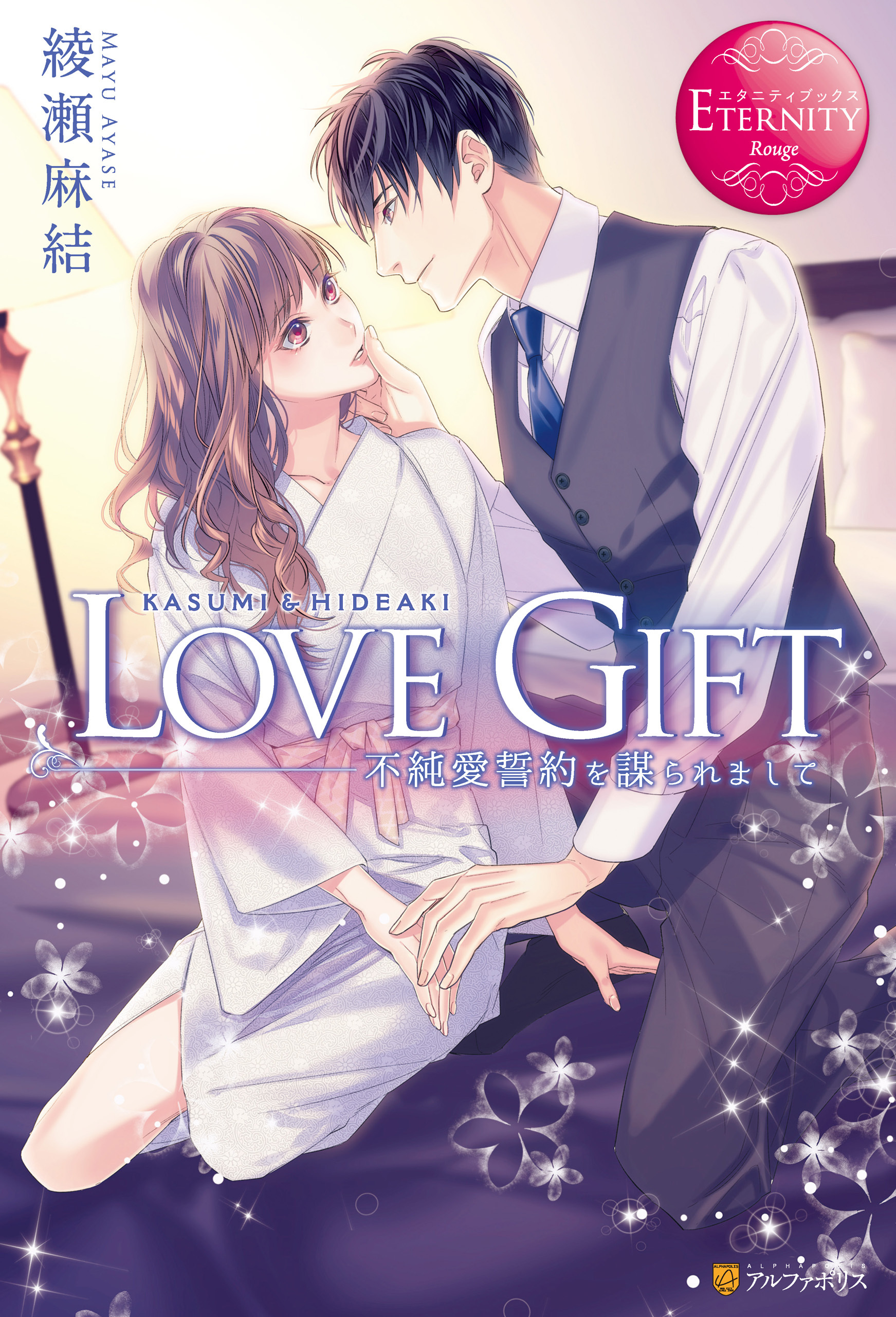 【期間限定　試し読み増量版】LOVE GIFT 不純愛誓約を謀られまして