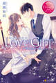 【期間限定 試し読み増量版】LOVE GIFT 不純愛誓約を謀られまして