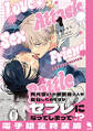 ラブアタックセフレバトル : 1 【電子限定特装版】