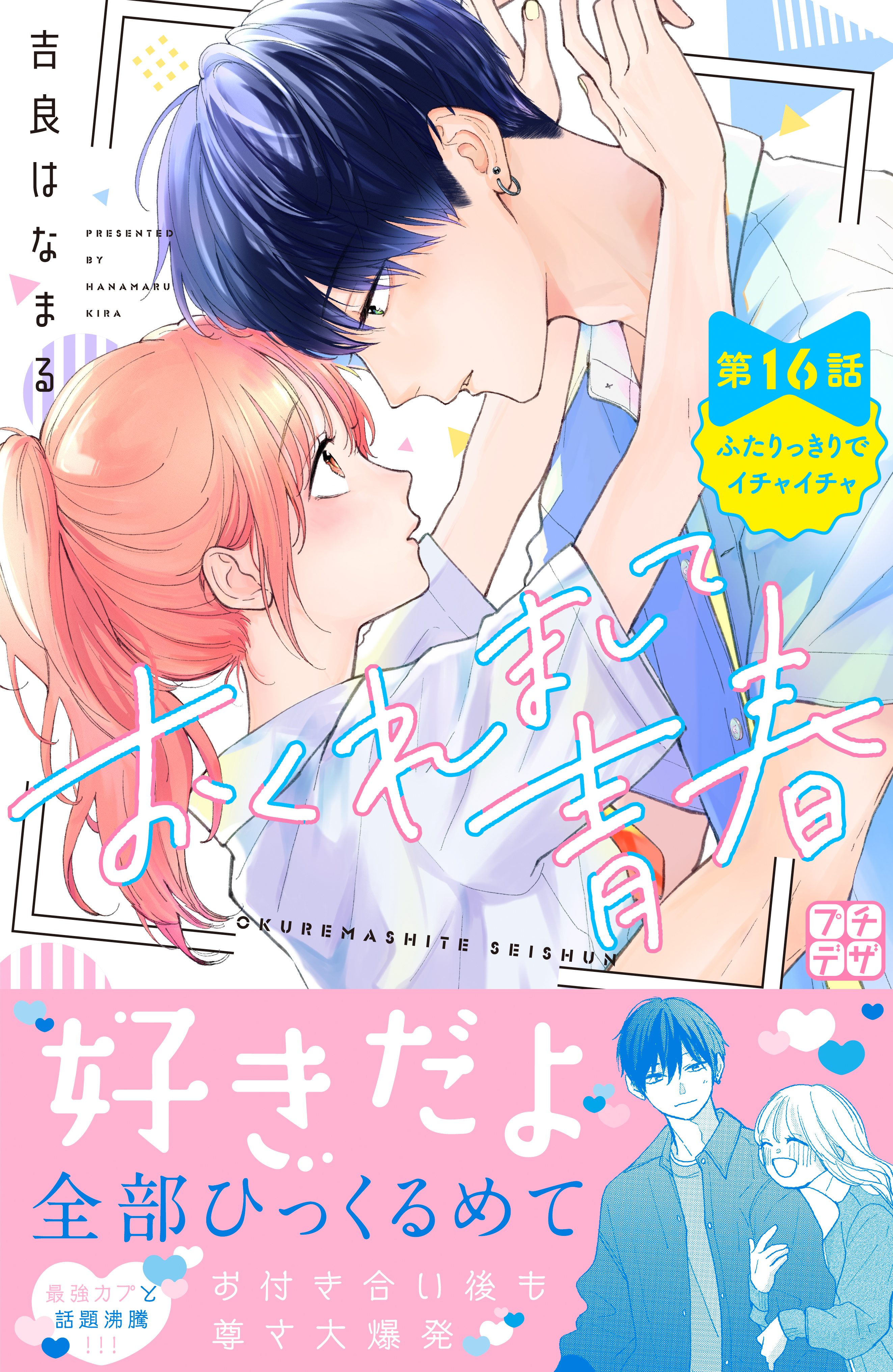 おくれまして青春　プチデザ（16）