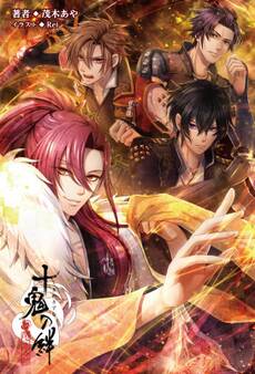 十鬼の絆 上巻(オトメイトノベル)