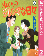 粕谷紀子の作品一覧 26件 Amebaマンガ 旧 読書のお時間です