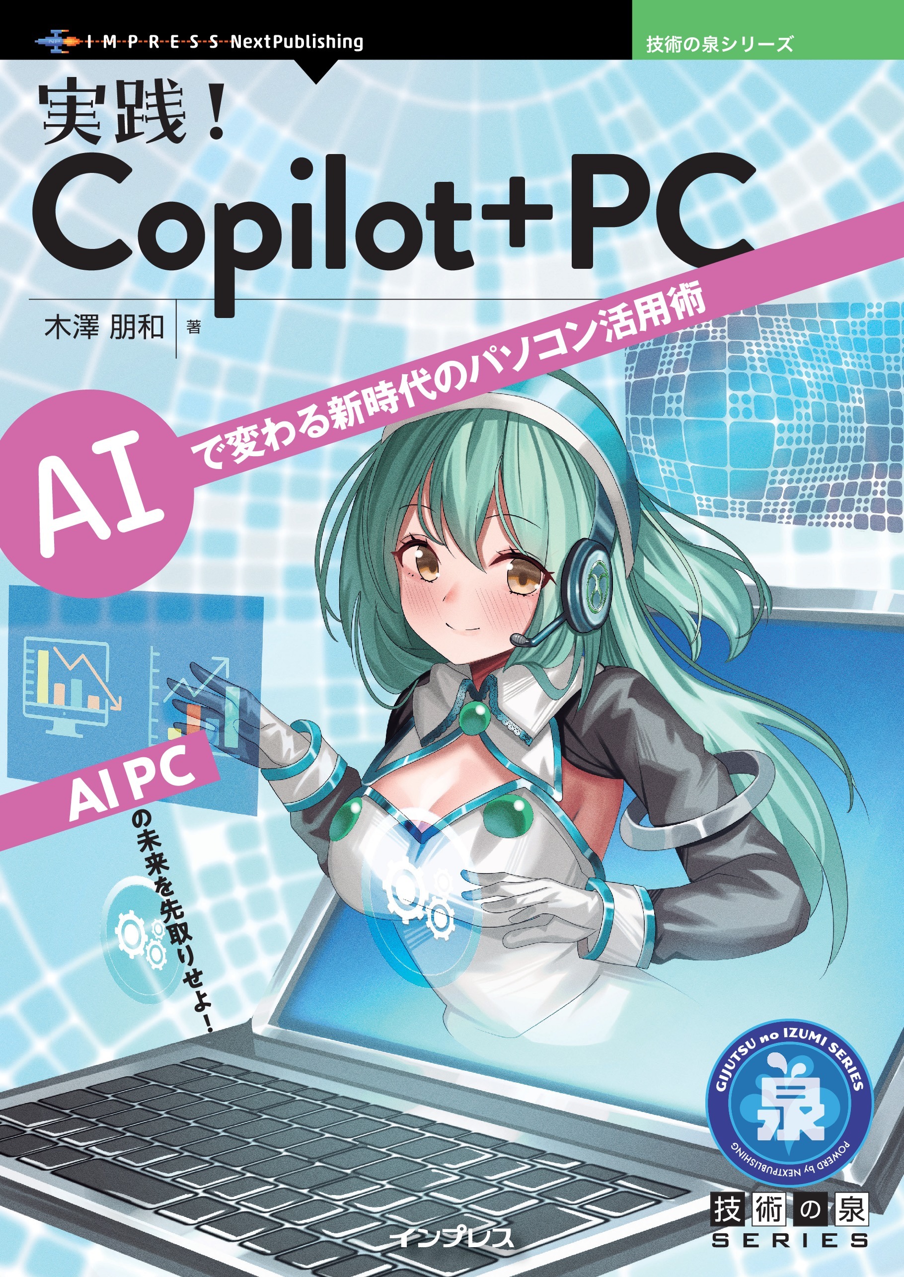 実践！Copilot+ PC AIで変わる新時代のパソコン活用術