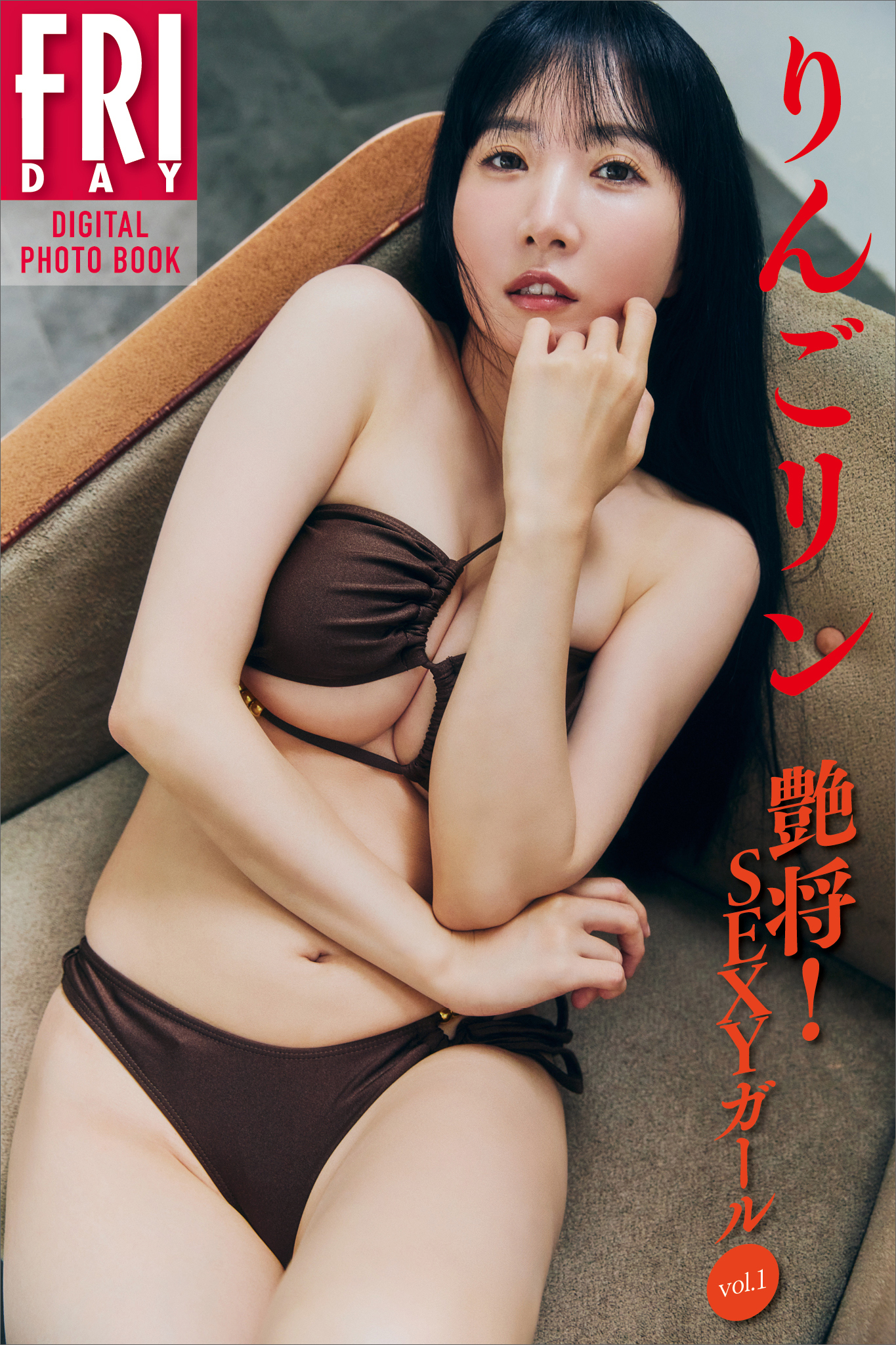 りんごリン　艶将！　ＳＥＸＹガール　ｖｏｌ．１　ＦＲＩＤＡＹデジタル写真集