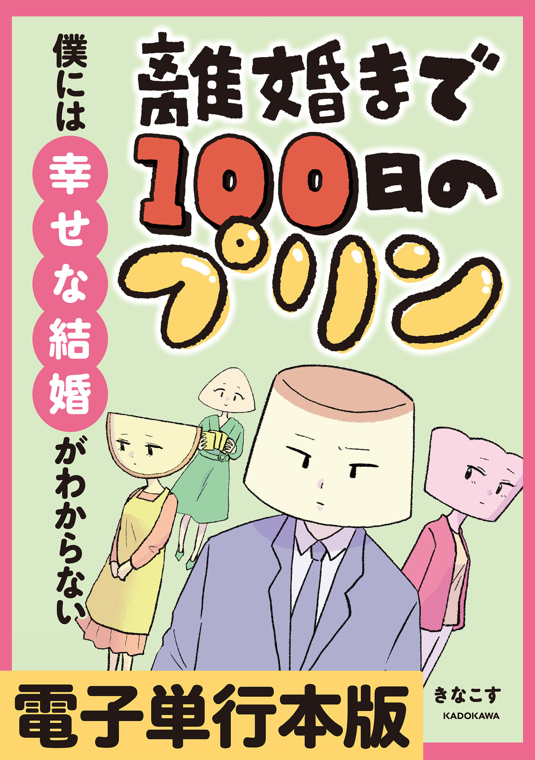 離婚まで100日のプリン【電子単行本版】