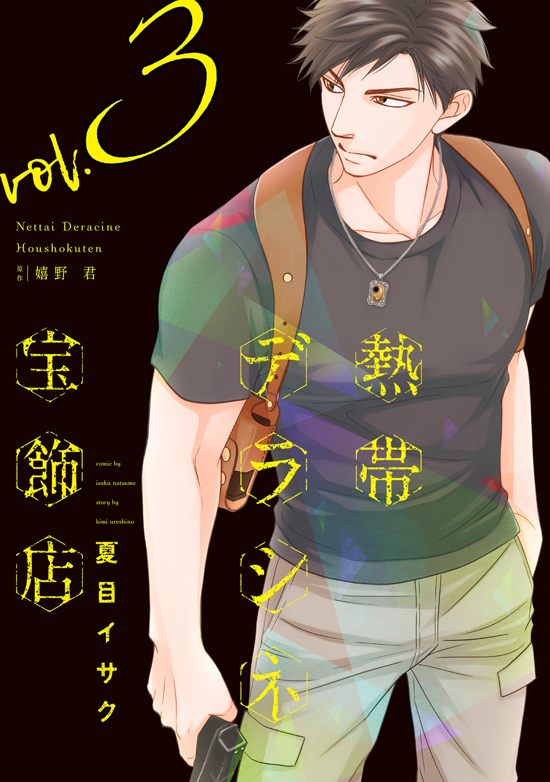 【期間限定　無料お試し版】熱帯デラシネ宝飾店（３）