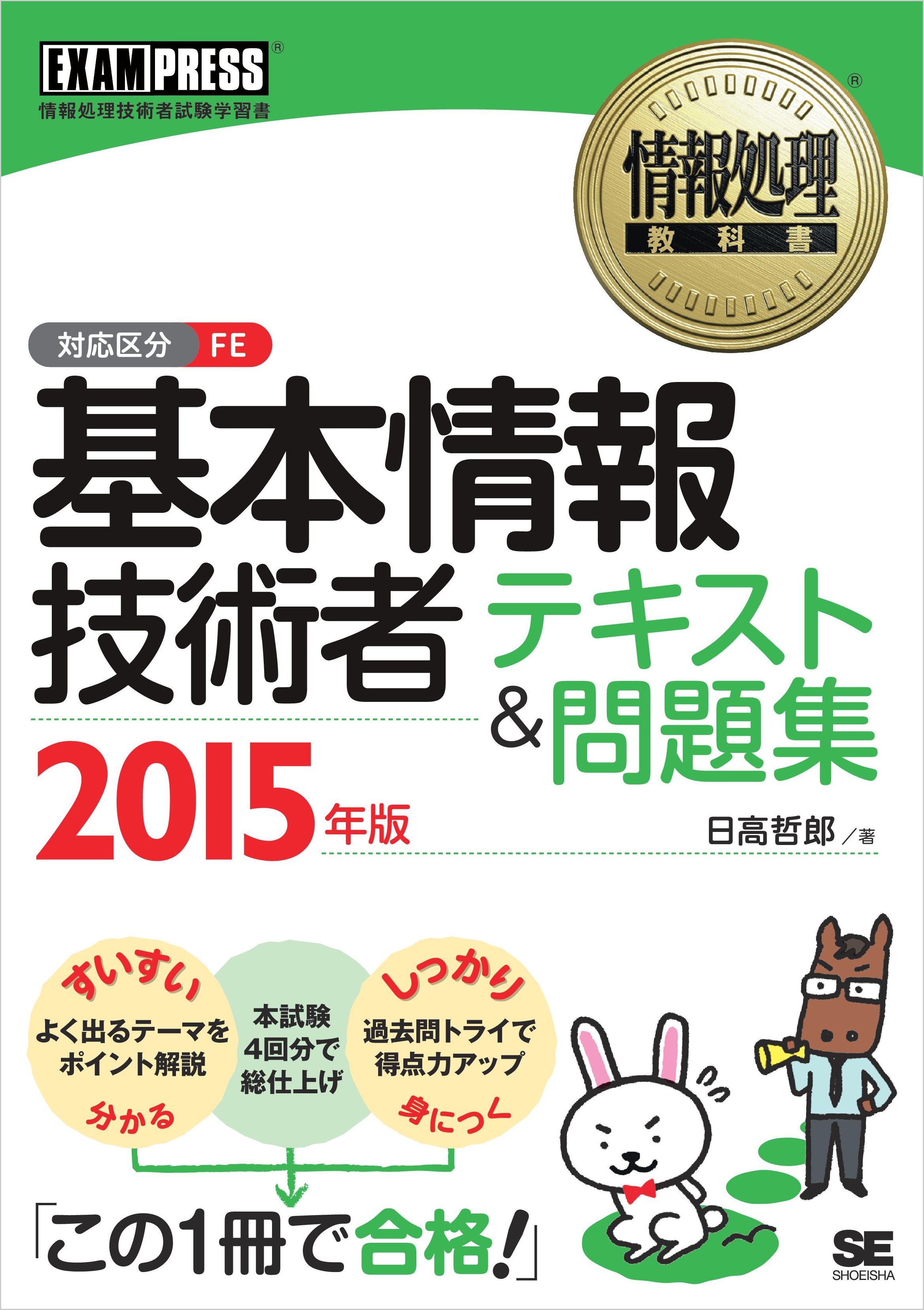 情報処理教科書 基本情報技術者 テキスト＆問題集 2015年版