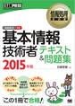 情報処理教科書 基本情報技術者 テキスト&問題集 2015年版