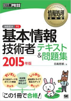 情報処理教科書 基本情報技術者 テキスト&問題集 2015年版