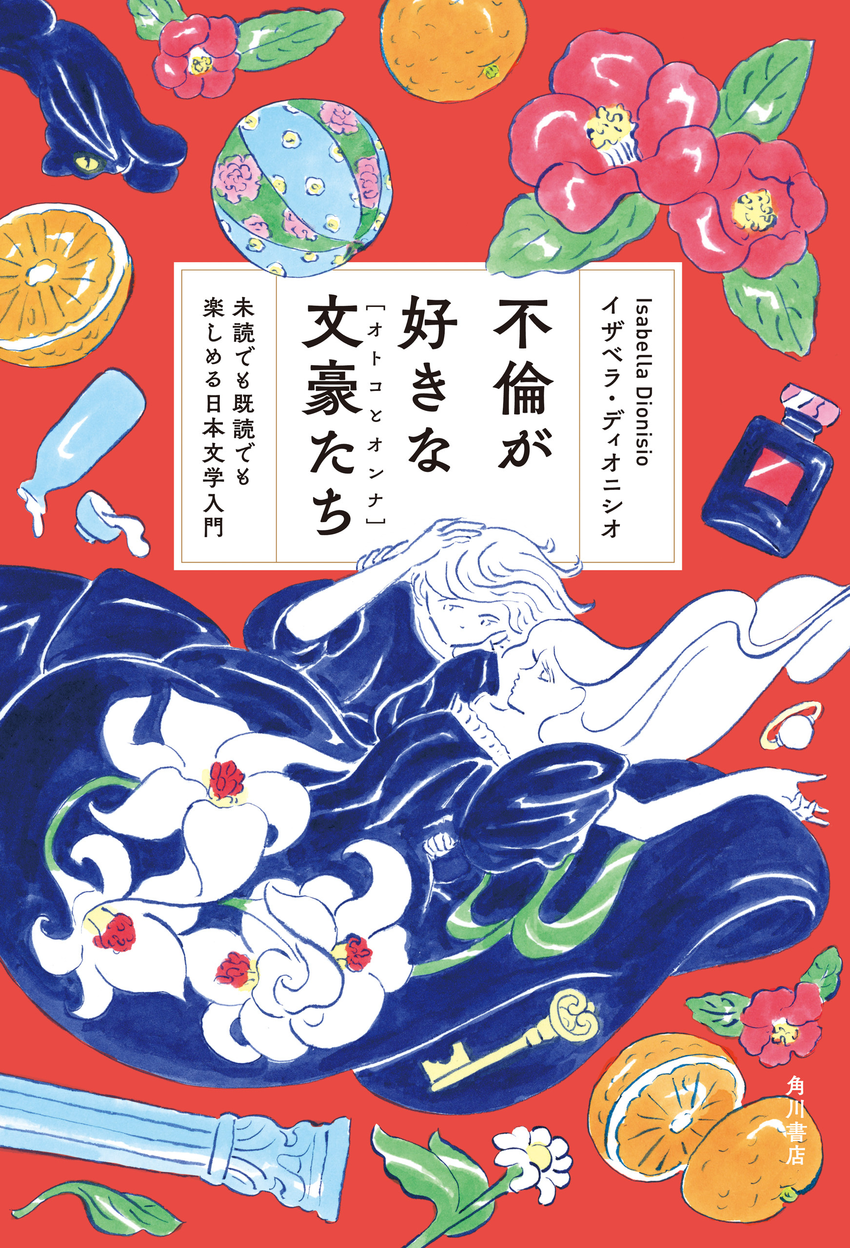 不倫が好きな文豪たち　未読でも既読でも楽しめる日本文学入門