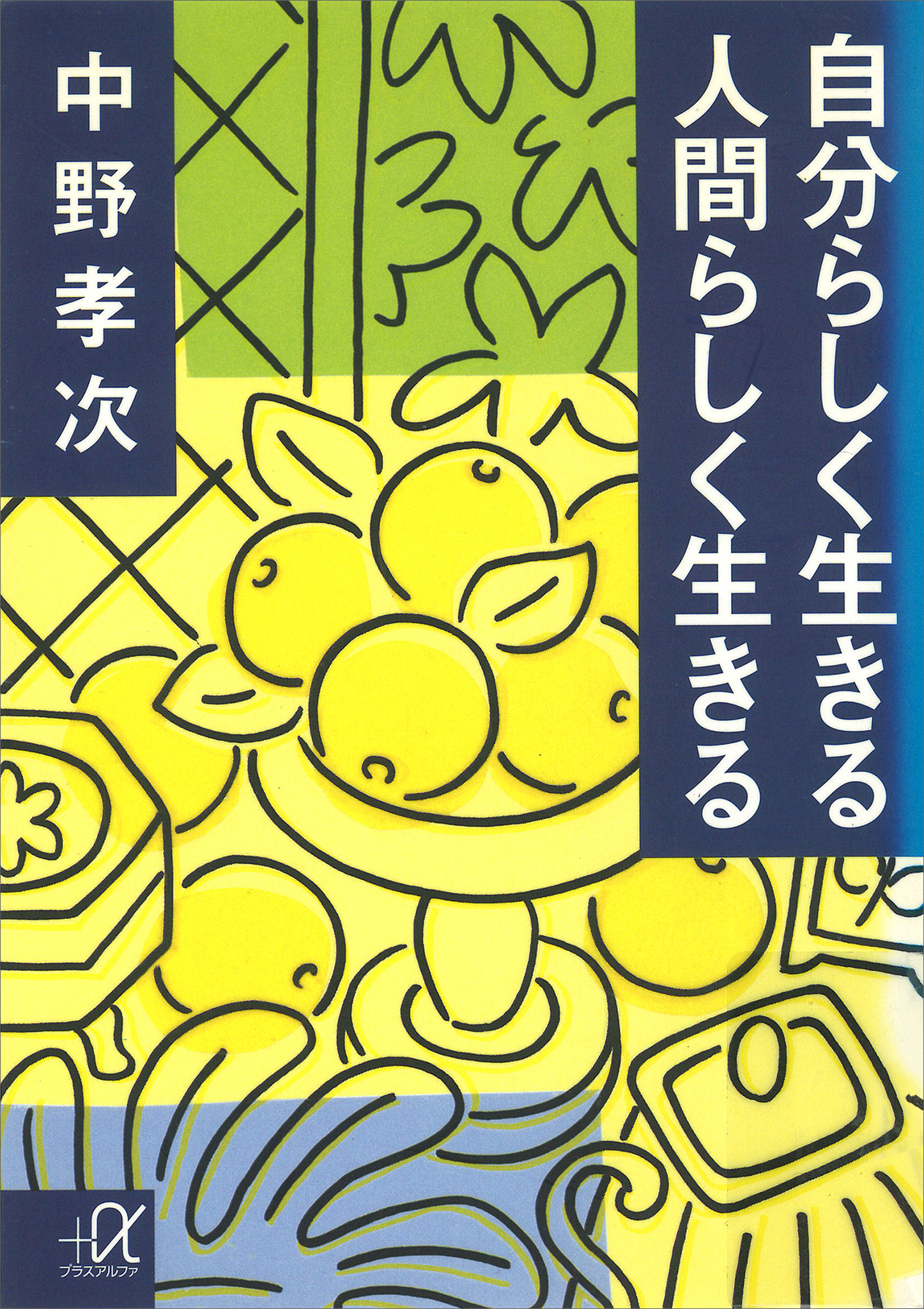 自分らしく生きる　人間らしく生きる