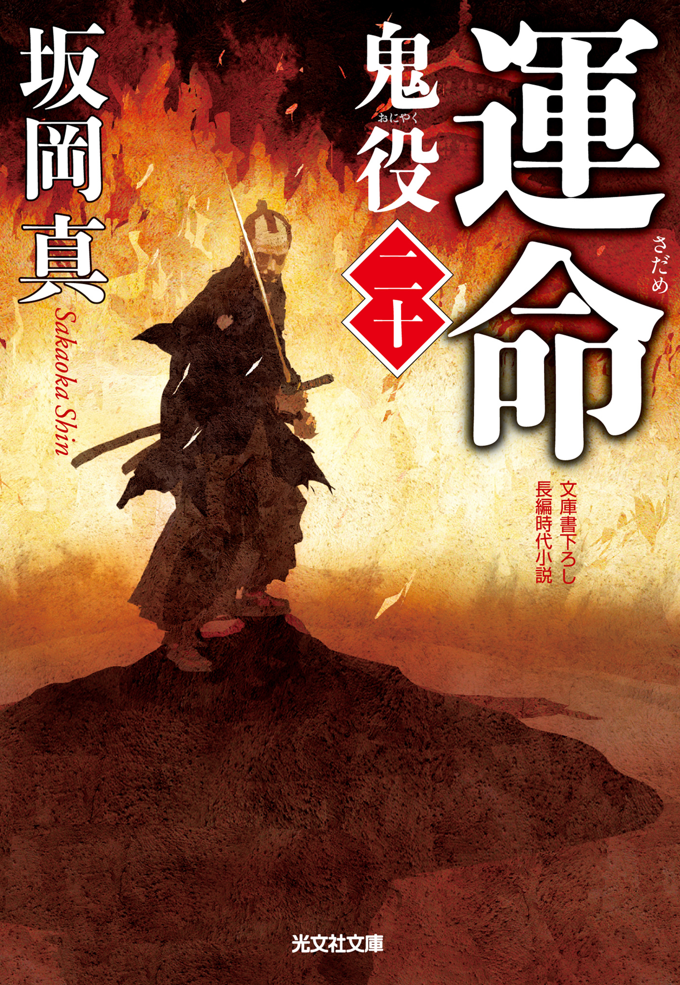 運命（さだめ）～鬼役（二十）～