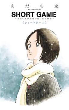 short game あだち充が短編で紡ぐ高校野球 無料 試し読みなら Amebaマンガ 旧 読書のお時間です short game あだち充が短編で紡ぐ高校野球 無料 試し読みなら Amebaマンガ 旧 読書のお時間です