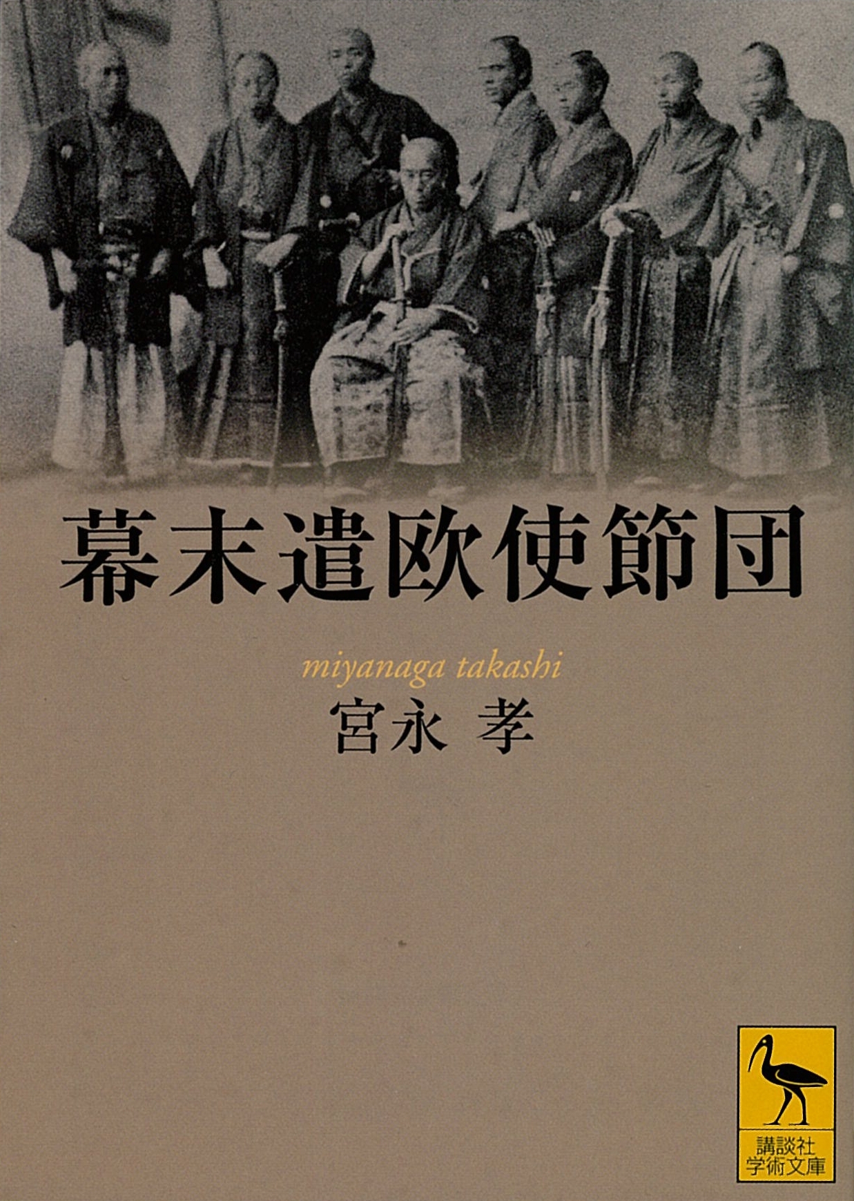 幕末遣欧使節団