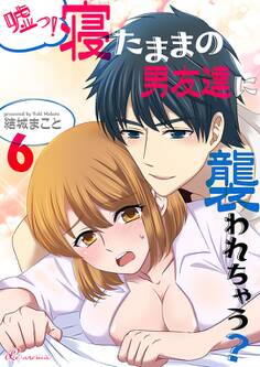 嘘っ!寝たままの男友達に襲われちゃう?