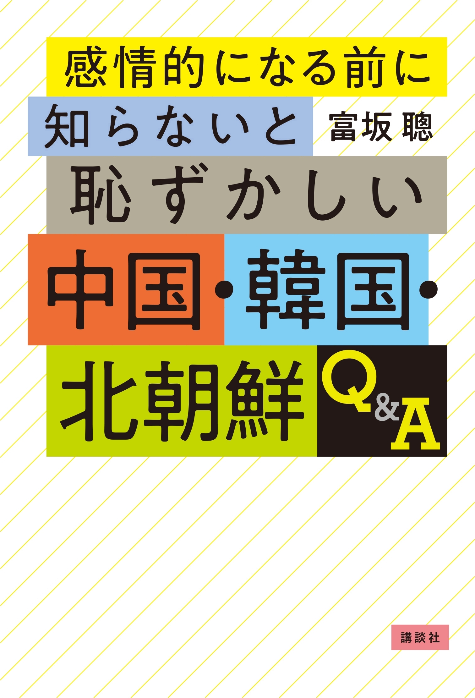 感情的になる前に知らないと恥ずかしい中国・韓国・北朝鮮Ｑ＆Ａ