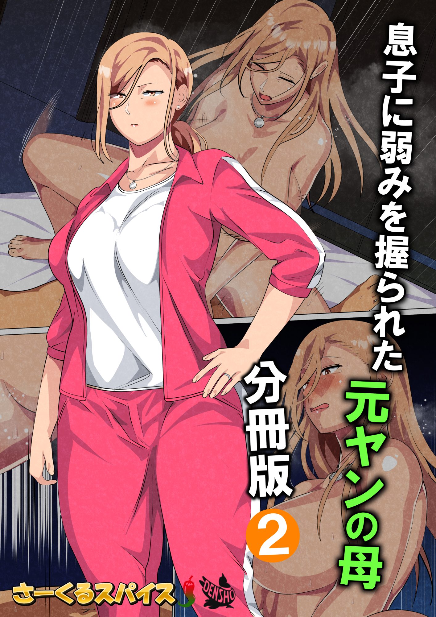 息子に弱みを握られた元ヤンの母 分冊版2