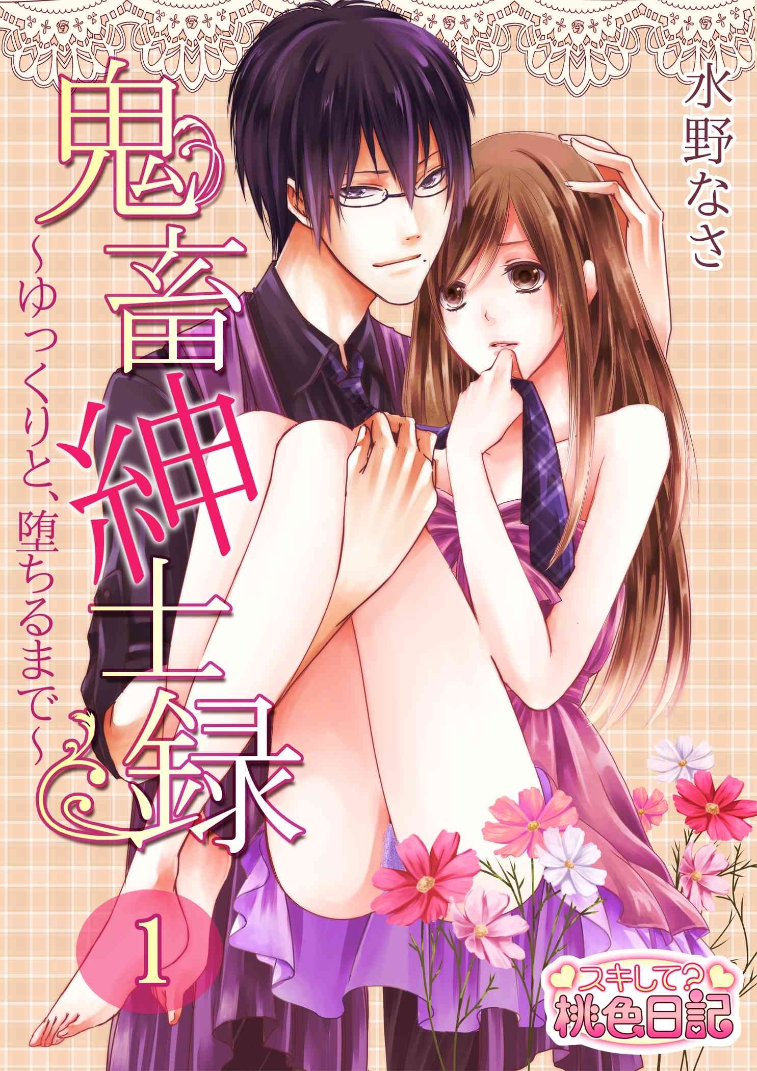 鬼畜紳士録～ゆっくりと、堕ちるまで～