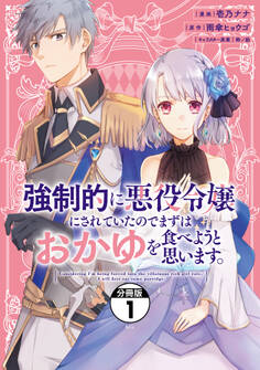 【期間限定 無料お試し版 閲覧期限2026年9月10日】強制的に悪役令嬢にされていたのでまずはおかゆを食べようと思います。 分冊版(1)