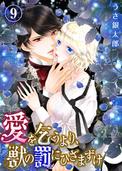 愛を乞うより、獣の罰にひざまずけ(9)【電子限定おまけ付き】