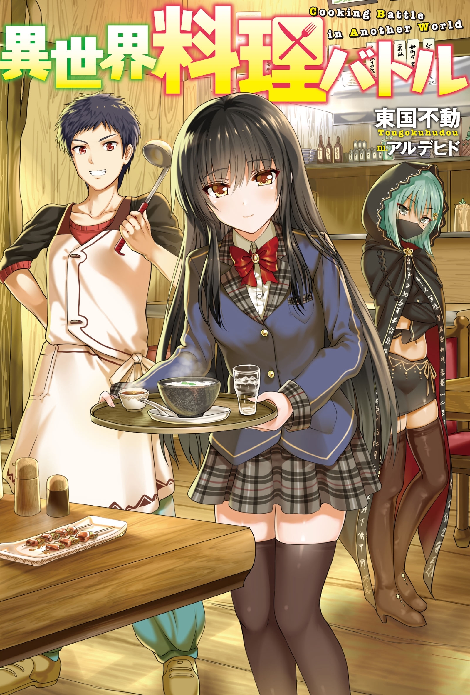 異世界料理バトル ： 1