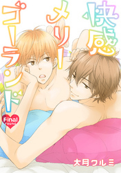 快感メリーゴーランド