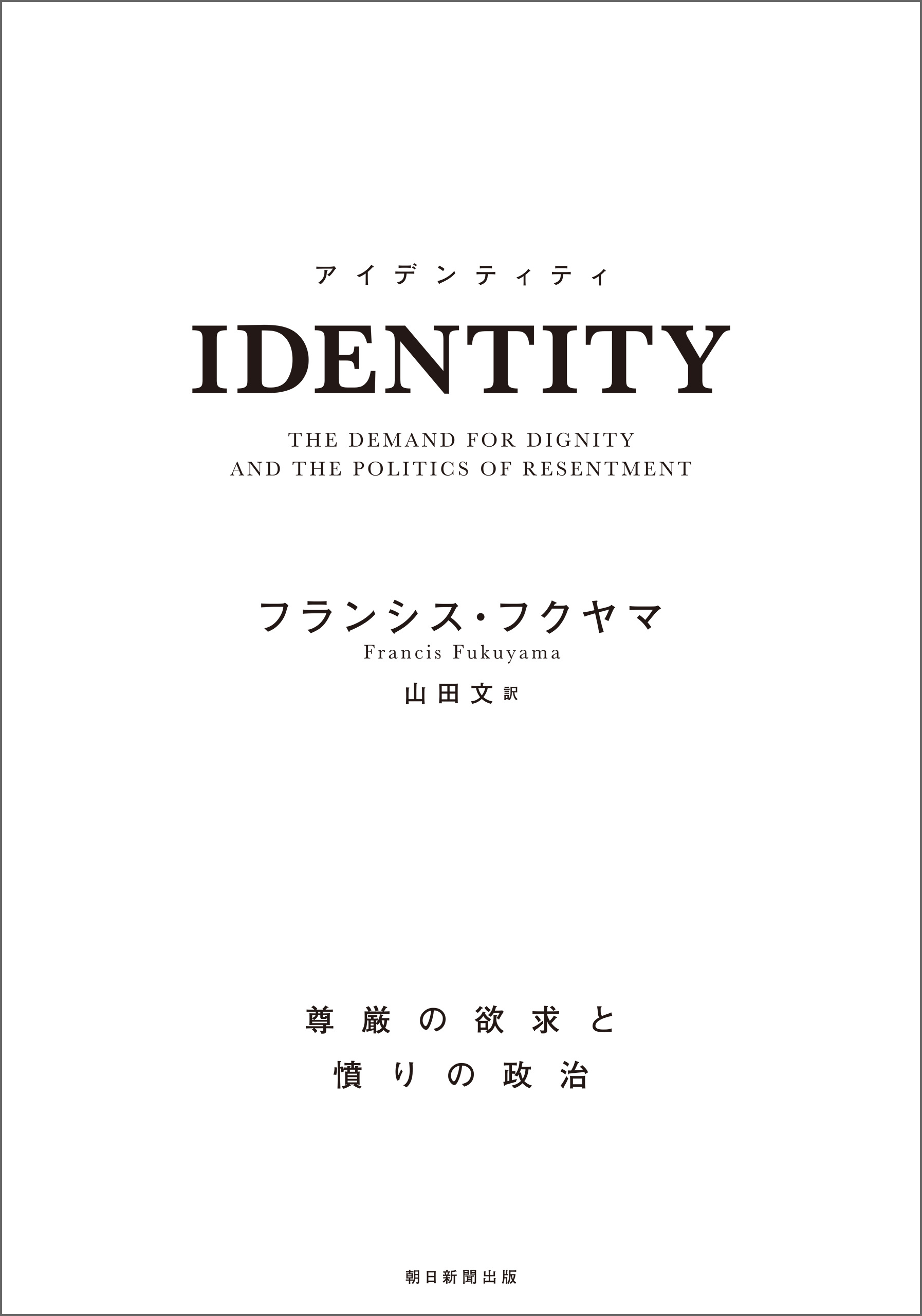 IDENTITY　尊厳の欲求と憤りの政治