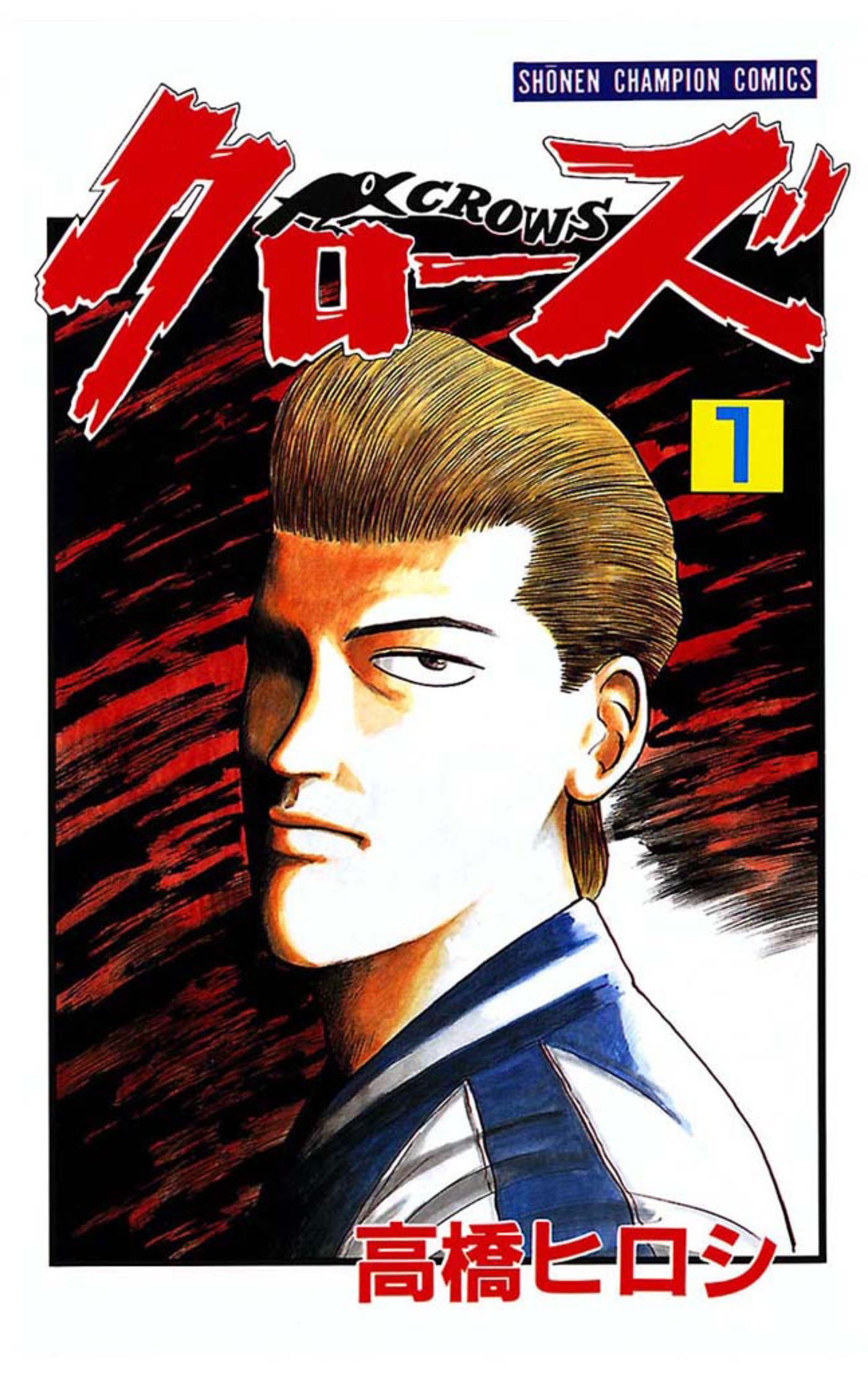 【期間限定　無料お試し版】クローズ（1）