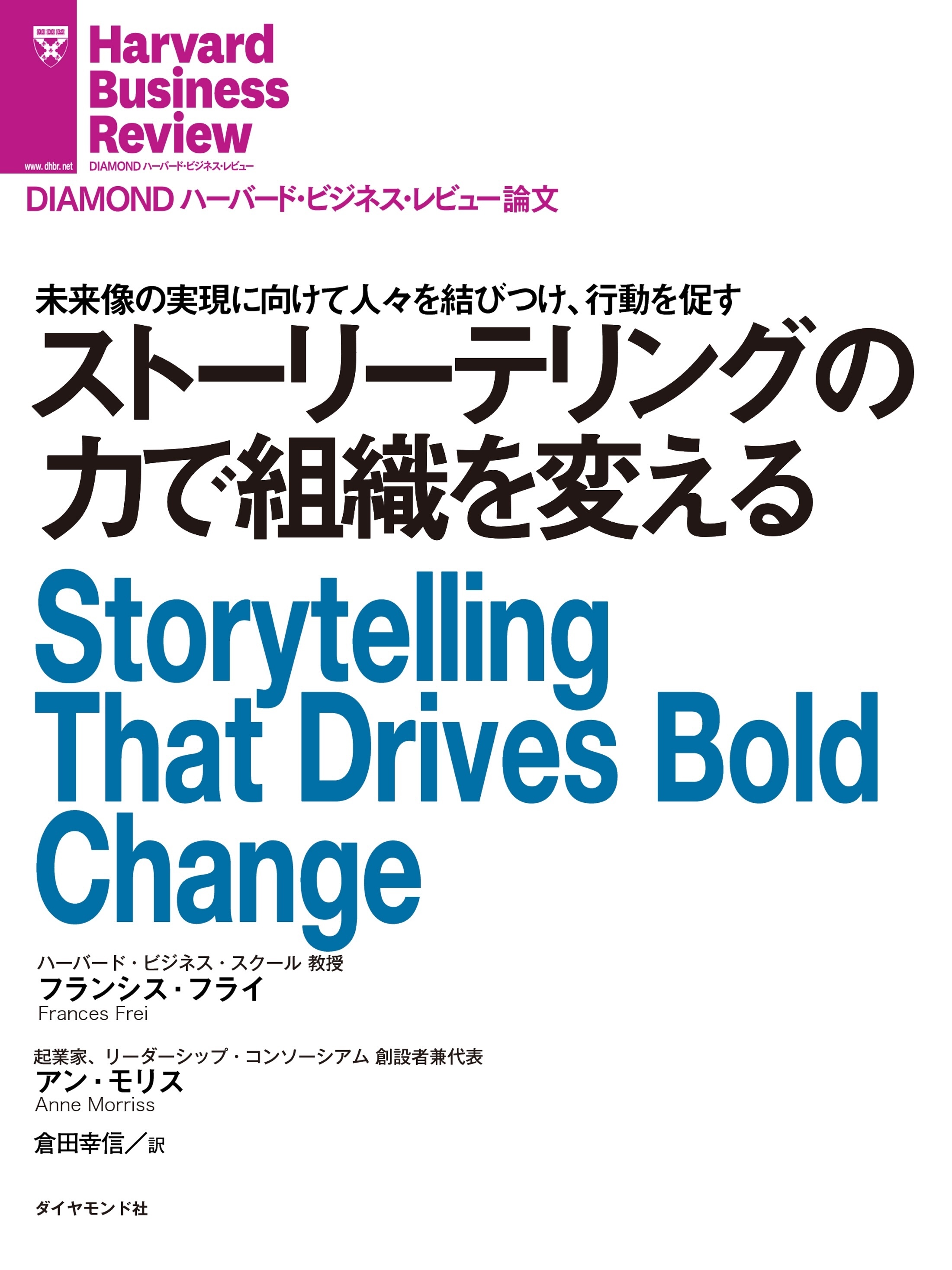 ストーリーテリングの力で組織を変える