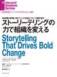 ストーリーテリングの力で組織を変える