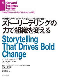 ストーリーテリングの力で組織を変える