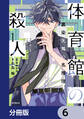 体育館の殺人【分冊版】 6