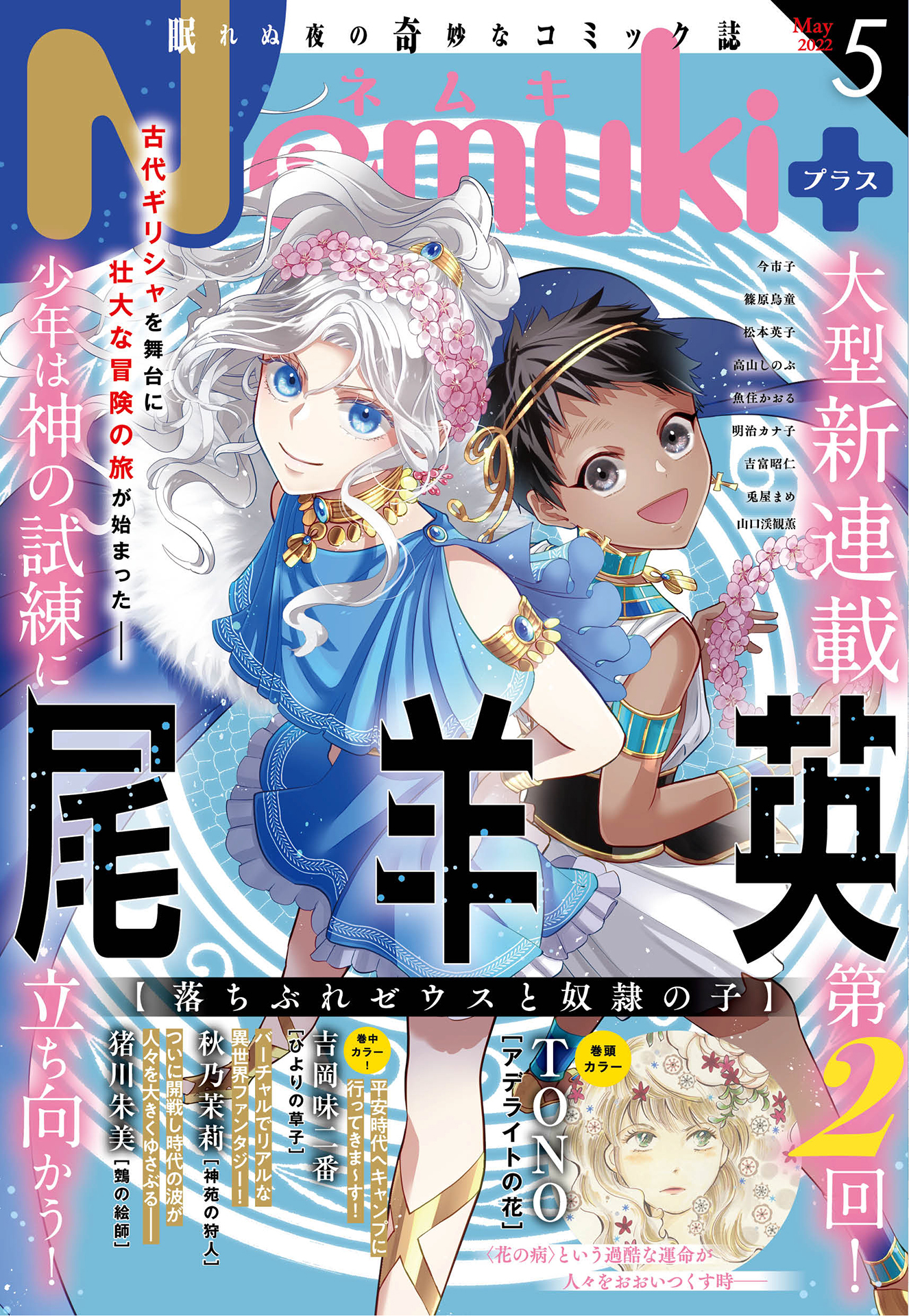 Nemuki+　2022年5月号 [雑誌]