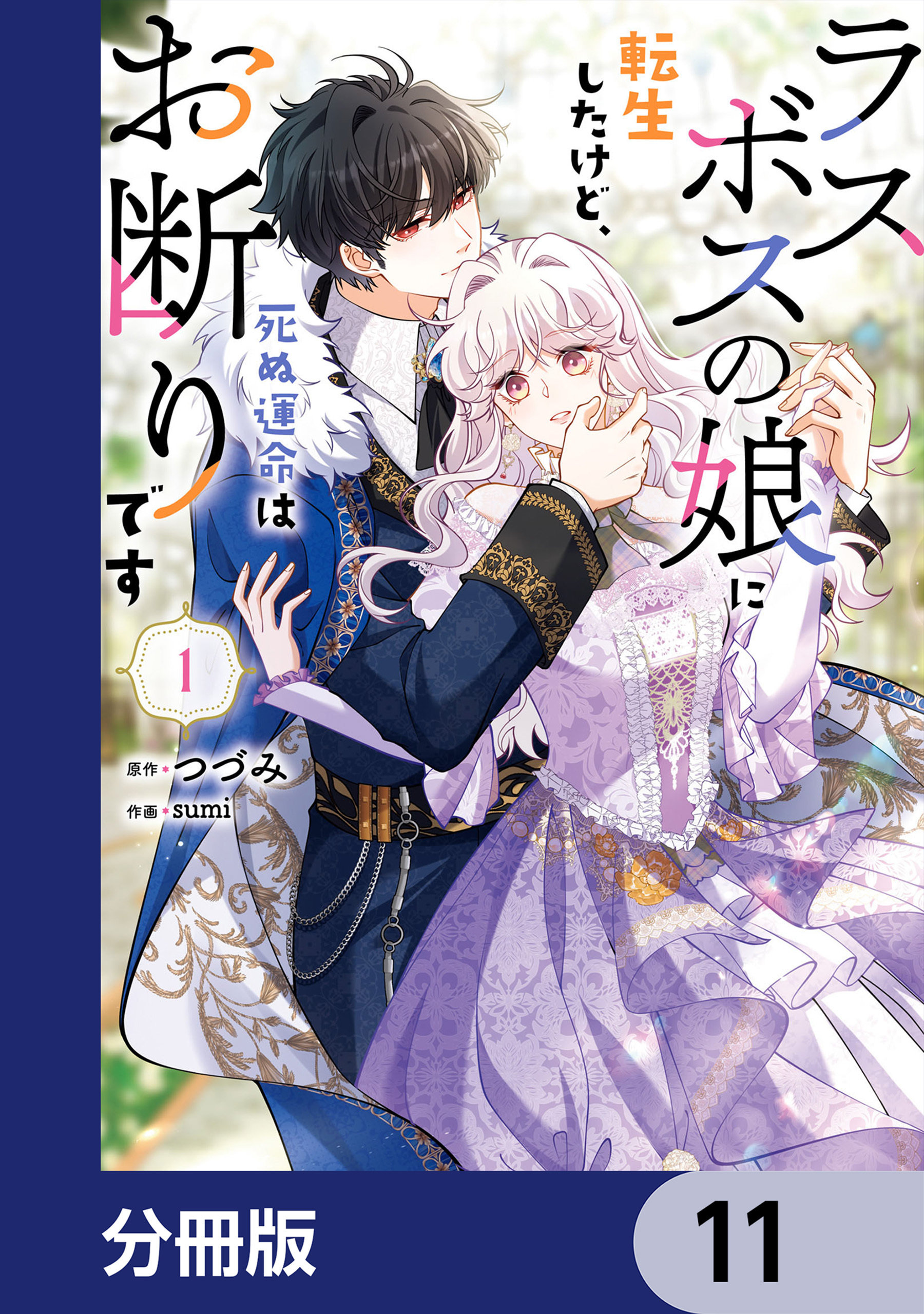 ラスボスの娘に転生したけど、死ぬ運命はお断りです【分冊版】　11