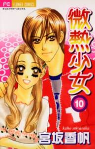 微熱少女 無料 試し読みなら Amebaマンガ 旧 読書のお時間です 微熱少女 無料 試し読みなら Amebaマンガ 旧 読書のお時間です