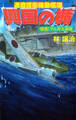 興国の楯　通商護衛機動艦隊　強襲！　ラエ沖大海戦