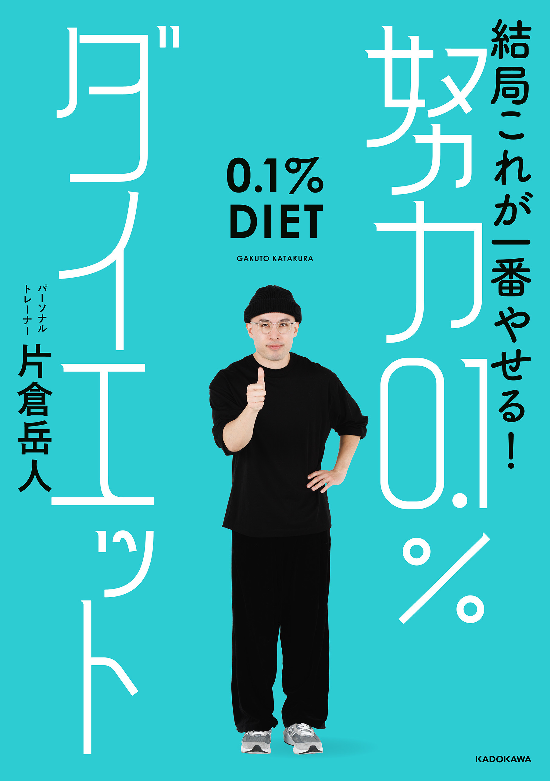 結局これが一番やせる！　努力0.1％ダイエット