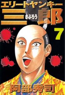 エリートヤンキー三郎 7 無料 試し読みなら Amebaマンガ 旧 読書のお時間です エリートヤンキー三郎 7 無料 試し読みなら Amebaマンガ 旧 読書のお時間です
