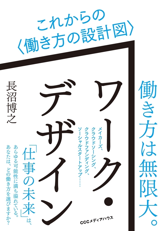 ワーク・デザイン　これからの〈働き方の設計図〉