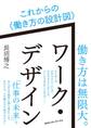 ワーク・デザイン これからの〈働き方の設計図〉