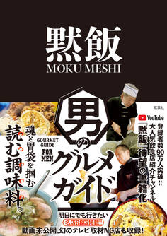 黙飯 男のグルメガイド